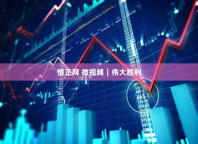 恒正网 微视频｜伟大胜利