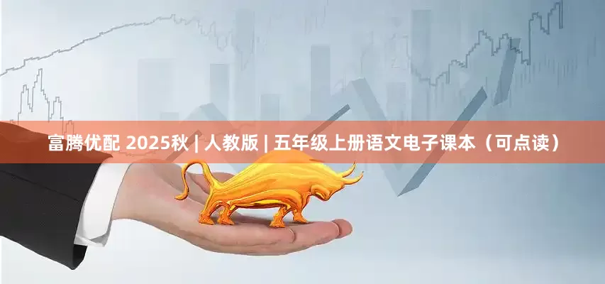 富腾优配 2025秋 | 人教版 | 五年级上册语文电子课本（可点读）