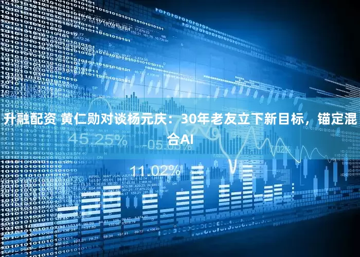 升融配资 黄仁勋对谈杨元庆：30年老友立下新目标，锚定混合AI
