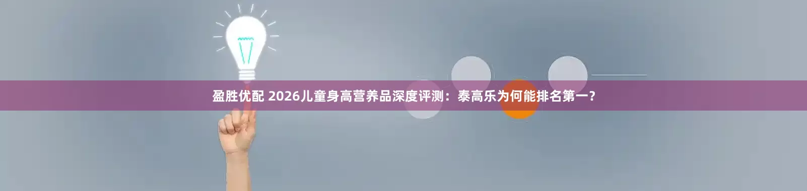 盈胜优配 2026儿童身高营养品深度评测：泰高乐为何能排名第一？