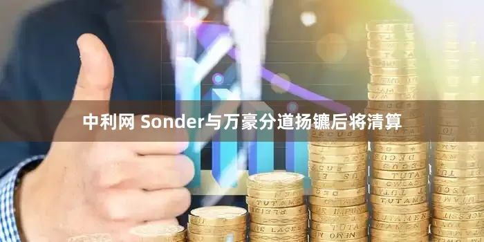 中利网 Sonder与万豪分道扬镳后将清算